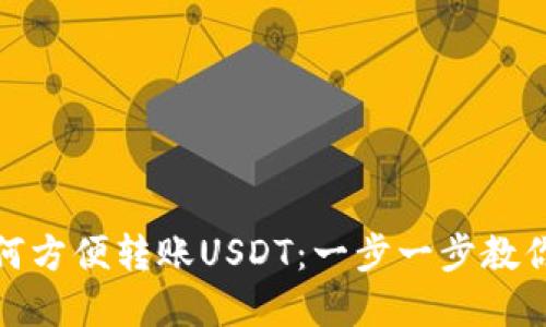 人民币钱包如何方便转账USDT：一步一步教你掌握交易技巧