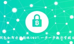 人民币钱包如何方便转账USDT：一步一步教你掌握
