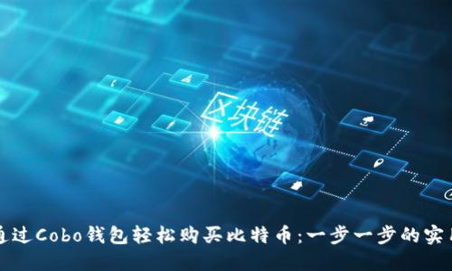 如何通过Cobo钱包轻松购买比特币：一步一步的实用指南