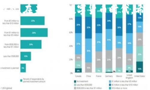   TPWallet提币费用：透视数字资产转移背后的真实成本 / 
 guanjianci TPWallet, 提币费用, 数字资产 /guanjianci 

一、引言：数字资产的转移成本
在当今数字经济时代，越来越多的人开始接触和使用数字资产。其中，TPWallet作为一个热门的数字钱包，因其便捷和安全的特点，受到了广泛的欢迎。然而，许多用户在进行提币操作时，常常忽略了提币费用这一重要因素。提币费用不仅直接影响到用户的收益，也在一定程度上反映了市场的波动性与交易的透明度。接下来，我将带领大家深入探讨TPWallet的提币费用，以及这些费用背后的含义。

二、TPWallet简介
TPWallet是一个多链数字资产钱包，支持多种主流的数字货币，包括但不限于比特币、以太坊和USDT等。我还记得第一次使用TPWallet时，界面精美且使用体验顺滑，让我对于数字钱包的使用产生了浓厚的兴趣。TPWallet不仅支持交易和资产管理，还允许用户进行跨链提币，这为数字资产的流动性提供了很大的便利。

三、提币费用的构成
提币费用通常由多个因素组成，包括网络手续费、交易手续费和平台服务费。以TPWallet为例，用户在提币时需支付一定的网络手续费，这部分费用主要由区块链网络根据当前的交易拥堵程度以及矿工的费用策略决定。此外，某些用户在进行跨链提币时，可能还需要支付更高的费用，以确保转账能顺利完成。

四、现阶段TPWallet的提币费用
截至目前（2023年10月），TPWallet的提币费用在市场上处于中等水平，用户可以通过掌握最佳提币时机来降低成本。例如，在网络繁忙时段，提币费用会显著增加，而选择在非高峰时段进行提币则能节省资金。我自己有过这样的体验，曾经在深夜时段提币，费用几乎减少了一半，让我意外地感到欣喜。

五、如何降低提币费用
1. **选择合适的时机**：提币时应注意观察网络的拥堵情况，在网络较为畅通的时段进行提币可以有效降低费用。
2. **调整手续费设置**：部分钱包允许用户自定义手续费设置，高速而高费用的手续费未必是最优选择，适当降低费用也有可能保证交易的顺利进行。
3. **使用优惠消息**：关注TPWallet的官方渠道，有时会推出特定时期的低手续费活动，利用这些活动可以为用户节省不少费用。

六、个人遭遇的提币难题
在我使用TPWallet的过程中，也遇到过由于网络拥堵而导致提币款项延迟到账的经历。那次我急需一笔钱用作投资，因此我选择在一个周末提币，却因为网络拥堵而痛失了最佳投资时机。这让我反思，未来在进行提币操作时，选择时机的重要性不容小觑。

七、结语：提币费用的价值
提币费用不仅是一个简单的成本问题，更是数字资产流动性、市场透明度和技术创新的综合体现。它不仅关系到我们每个人的切身利益，也直接反映了市场的供求关系及技术的发展动态。在未来的数字货币时代，希望每位用户都能更好地理解并合理利用这些费用，让数字资产的交易更加高效且顺畅。

总之，通过对TPWallet提币费用的认识与分析，希望大家能在使用数字钱包的过程中选择最合适的方法进行提币，最大限度地降低成本，让自己的数字资产有效增值。 

（此内容为模拟示例，具体内容可根据实际需求调整补充）
