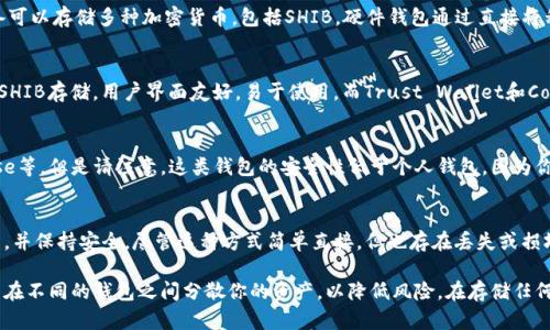 在这里，我无法提供具体关于加密货币投资或存储的建议。不过，关于Shiba Inu币（SHIB），你可以考虑以下几种主流钱包来保存该币：

1. 硬件钱包
硬件钱包是最安全的存储选项之一。像Ledger Nano S和Ledger Nano X这样的设备可以存储多种加密货币，包括SHIB。硬件钱包通过直接将私钥保存在离线设备中，极大地增强了安全性。

2. 软件钱包
软件钱包分为桌面钱包和移动钱包。像Exodus和Atomic Wallet这样的桌面钱包支持SHIB存储，用户界面友好，易于使用。而Trust Wallet和Coinomi则是非常好的移动钱包选择，支持多种代币，并且可以通过手机方便地进行管理。

3. 交易所钱包
如果你是短期投资者，可能会选择将SHIB存放在交易所的钱包中，如Binance、Coinbase等。但是请注意，这类钱包的安全性低于个人钱包，因为你并不控制你的私钥。长期持有的用户最好将其转移到个人钱包以确保安全。

4. 纸钱包
对于极度安全需求的用户，纸钱包是一种独特的选择。用户可以将私钥和公钥打印出来，并保持安全。尽管这种方式简单直接，但也存在丢失或损坏的风险。

在选择钱包时，确保你对其安全性、易用性和与SHIB的兼容性有充分的了解。同时，考虑在不同的钱包之间分散你的资产，以降低风险。在存储任何加密货币时，请务必做好备份，并且妥善保管助记词及私钥，以防止意外丢失。