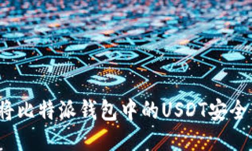 如何将比特派钱包中的USDT安全转出？