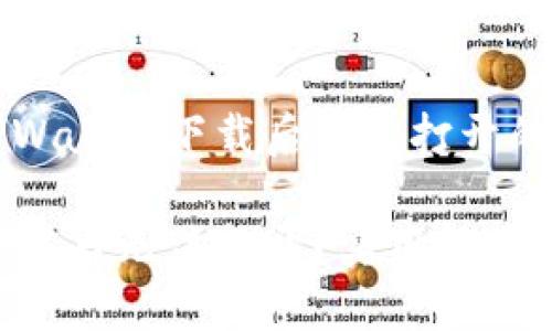 如何解决TPWallet下载后无法打开的问题

TPWallet下载后无法打开？实用解决方案大揭秘！