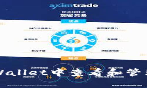 如何在TPWallet中查看和管理你的资产