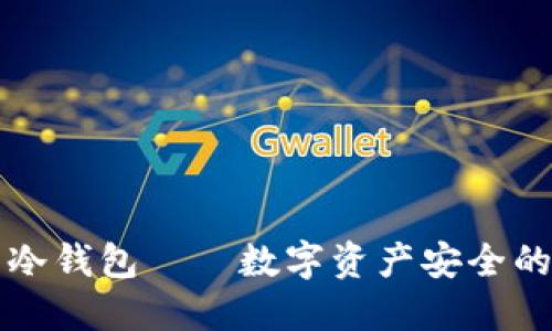 比特币冷钱包——数字资产安全的守护者