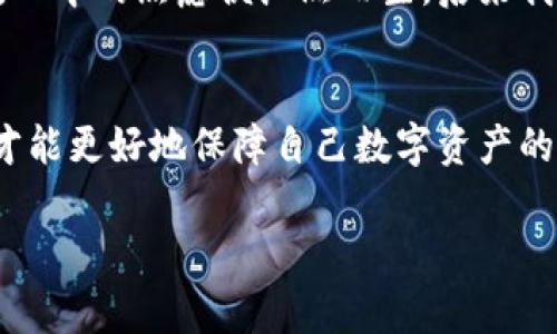 对于“tpwallet为什么不能创建导入钱包”这个问题，首先需要了解TP Wallet（或称为TP 钱包）的功能和特点。TP Wallet是一款支持多种区块链资产的钱包应用，通常用于加密货币的存储、管理和交易。同时，用户可以通过创建新钱包或导入已有钱包的私钥来管理自己的数字资产。如果有用户遇到无法创建或导入钱包的问题，可能会有多种原因。

可能的技术问题
首先，如果用户在使用TP Wallet的时候遇到无法创建或导入钱包的情况，应该考虑到可能存在的技术问题。例如，应用程序本身可能存在bug，或者用户的网络连接不稳定，导致无法完成导入或创建操作。在这种情况下，用户可以尝试更新TP Wallet到最新版本，或者检查设备的网络连接是否正常。

私钥或助记词错误
另一个常见的问题是用户输入的私钥或助记词（Mnemonic Phrase）错误。很多时候，用户为了方便可能会将助记词保存在不安全的地方，或者在输入时出现了笔误。助记词是恢复钱包的关键，一旦输入错误，将无法成功导入钱包。因此，建议用户在使用助记词时格外小心，确保每一个字符都输入正确。

设备兼容性问题
在某些情况下，特定的移动设备或操作系统可能与TP Wallet产生兼容性问题。用户可以尝试在不同的设备上安装使用该钱包，看是否会出现相同的问题。如果能够在其他设备上正常使用，那么很可能是与特定设备或操作系统有关的技术问题。

缓存和数据问题
同样，设备的缓存数据也可能影响应用的正常使用。用户可以尝试清除TP Wallet的缓存，或者在更极端的情况下删除并重新安装应用。往往这样简单的步骤能够解决不少技术上的问题，让用户重新获得创建或导入钱包的能力。

安全设置的影响
TP Wallet还可能由于安全设置的原因，限制了一些功能。例如，如果用户启用了设备的安全锁定选项，可能会影响钱包的创建或导入。这种情况下，用户需要调整设备的安全设置，或者在更为宽松的环境下尝试进行钱包的创建和导入。

用户经验与反思
作为一个数字货币用户，我也有过几次尝试导入钱包的经历。在最开始接触区块链技术时，我对钱包的操作并不熟悉，几乎每一次操作都需要反复确认助记词或私钥。而每当我遇到“无法导入钱包”的提示时，心中的焦虑便油然而生。后来我学习了如何更好地管理这些信息，使用更加安全的方式记录私钥和助记词，尽量放在安全环境中。对于其他新手用户，我的建议是：在创建或导入钱包之前，一定要做好充分的准备工作，并确保信息的准确性。

结语
TP Wallet是一款非常实用的数字资产管理工具，但并非所有用户在使用过程中都能一帆风顺。每当遇到无法创建或导入钱包的情况时，正确的处理方式是逐一排查可能的问题，并尽量寻找解决方案。这样才能更好地保障自己数字资产的安全，同时也能为未来的区块链探索之旅打下良好的基础。

希望以上内容能够帮助到你，了解在TP Wallet使用过程中的一些常见问题及解决方案。如果还有其他疑问，可以随时咨询，祝你在数字货币的世界里一切顺利！