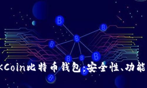 深入解析OKCoin比特币钱包：安全性、功能与用户体验