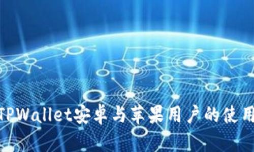  全面解析：TPWallet安卓与苹果用户的使用体验与优势