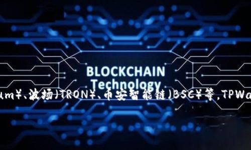 TPWallet 是基于多条链开发的，以支持多种区块链和数字资产的管理与交互。主要支持的链包括以太坊（Ethereum）、波场（TRON）、币安智能链（BSC）等。TPWallet 的设计理念是提供一个多链兼容的钱包，使用户能够方便地管理不同区块链上的资产，进行交易和跨链操作。

如果你对 TPWallet 的具体功能和使用方法感兴趣，我可以提供更详细的信息或指南。