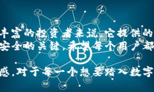   IMX超级钱包：最新版本下载指南与实用技巧 / 
 guanjianci IMX钱包, 数字资产, 区块链 /guanjianci 

引言：数字资产管理的新选择
在这个数字化飞速发展的时代，越来越多的人开始接触并使用区块链技术，与之相关的数字资产交易变得日益普及。对于我们这些普通用户来说，管理数字资产的工具显得尤为重要。IMX超级钱包，作为一款新兴的数字资产管理工具，正以其强大的功能和用户友好的界面吸引着越来越多的用户。本文将为大家详细介绍IMX超级钱包的最新版本下载路径及其实用价值。

一、什么是IMX超级钱包？
IMX超级钱包是一款基于区块链技术的数字资产管理工具，旨在为用户提供安全便捷的资产存储、转账、交易等服务。它通过先进的加密技术，确保用户的数字资产安全，同时提供丰富的功能，如支持多种数字货币的存储和交易、跨平台使用体验以及便捷的用户操作界面。
作为一名拥有区块链背景的用户，我在初次接触数字资产时，曾经感到无所适从。直到我发现了IMX钱包，它的简单易用，让我迎来了数字货币的投资之旅。每次打开钱包，我都能感受到一份安心。这个钱包不仅仅是存放资产的工具，更是我与区块链世界的桥梁。

二、IMX钱包的功能亮点
IMX钱包的功能设计独具匠心，主要包括以下几个方面：
ul
listrong多种资产支持/strong：IMX钱包支持包括比特币、以太坊等主流数字货币及其衍生代币，让用户可以轻松管理多种资产。/li
listrong一键转账/strong：无论是向朋友转账，还是进行交易，IMX钱包提供一键转账功能，极大提高了使用效率。/li
listrong安全隐私保护/strong：IMX钱包采用先进的加密技术，确保用户资产的安全性。同时，用户的私钥存储在本地，更加保护用户隐私。/li
listrong实时市场行情/strong：IMX钱包提供实时的市场行情更新，帮助用户把握市场动态，做出更明智的投资决策。/li
/ul

三、IMX超级钱包的下载方式
下载IMX超级钱包是个简单的过程。用户可以根据自己的设备选择相应的下载方式：
ul
listrong手机版本/strong：对于拥有安卓或iOS设备的用户，可以直接访问IMX官方网站或应用商店搜索“IMX超级钱包”进行下载安装。/li
listrong电脑版/strong：如果你希望在电脑上使用IMX钱包，官网也提供了针对Windows和Mac的客户端下载链接。只需下载并按照提示安装即可。/li
listrong安全性提示/strong：在下载IMX钱包时，请务必确保从官方渠道下载，以避免下载到假冒或恶意软件。/li
/ul

四、使用IMX超级钱包的实用技巧
下载完成后，如何更好地使用IMX钱包呢？以下是一些实用的小技巧：
ul
listrong定期备份/strong：确保定期备份你的钱包，保存好恢复密钥和助记词，以防丢失。初次设置时，我曾忽视这一点，结果在一次手机换机中差点丢失了我的资产，经历了一场惊心动魄的恢复之旅。/li
listrong熟悉界面/strong：了解IMX钱包的功能区和操作流程，熟悉常用的交易操作，这会让你的使用体验更加顺畅。/li
listrong开启双重认证/strong：为了提高安全性，务必开启双重认证功能，增加账户的安全防护层级。/li
listrong关注官方动态/strong：建议用户关注IMX的官方社交媒体或者社区，及时获取最新的版本更新及活动信息。/li
/ul

五、个人使用IMX钱包的经历分享
想必很多人和我一样，初入区块链世界时充满了疑惑和不安。当我第一次下载IMX超级钱包时，内心也充满期待与紧张。随着越来越多的数字资产被我存入钱包，我开始逐渐体会到使用IMX钱包的乐趣。
记得有一次，我的朋友向我请教如何使用数字钱包进行转账。我毫不犹豫地给他推荐了IMX超级钱包。在简单的操作下，他很快完成了转账，当他看到资金即时到账时，那种兴奋和成就感让我也感到非常开心。通过这次经历，我不仅帮助了朋友，也更加确认了IMX钱包在数字资产管理中的实用性。

六、总结：IMX超级钱包的实用价值
IMX超级钱包凭借其安全性、功能丰富性和用户友好的设计，成为了众多数字资产用户的首选工具。对于新手用户来说，它的易用性使得资产管理不再是难事；而对于经验丰富的投资者来说，它提供的多种功能也足够满足复杂的需求。
在未来，IMX超级钱包有望进一步发展，推出更多创新功能，为用户提供更好的使用体验。而对于用户而言，合理使用IMX钱包，定期备份，时刻关注安全，将是保护数字资产安全的关键。希望每个用户都能在IMX钱包的帮助下，愉快地享受数字资产的投资之旅，也期待在这个过程中，自己能与朋友们分享更多的经验和技巧。

总之，IMX超级钱包不仅是我数字资产管理的伙伴，更是开启了我与区块链世界的奇妙旅程。在这个钱包中，我感受到了科技带来的便利，也为自己的投资增添了一份安全感。对于每一个想要踏入数字资产领域的人，IMX钱包无疑是一个值得信赖的选择。
