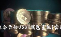 如何选择最适合你的USDT钱包系统？实用指南与建