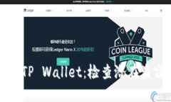 如何安全使用TP Wallet：检查潜在盗窃风险的指南