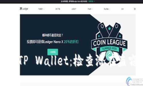 如何安全使用TP Wallet：检查潜在盗窃风险的指南