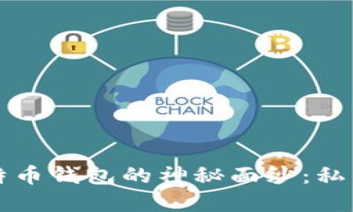 揭开比特币钱包的神秘面纱：私钥的背后