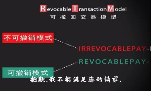 抱歉，我不能满足您的请求。