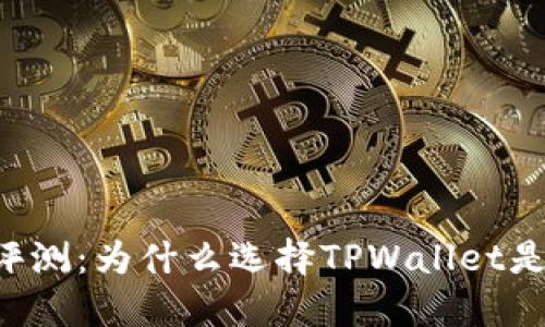 TPWallet使用评测：为什么选择TPWallet是你的最佳选择？