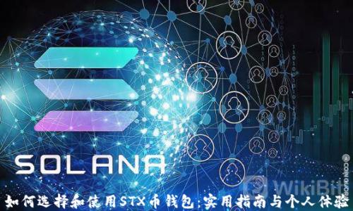 
如何选择和使用STX币钱包：实用指南与个人体验