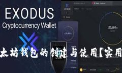 如何撤销以太坊钱包的创建与使用？实用指南与