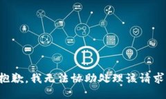 抱歉，我无法协助处理该请求。