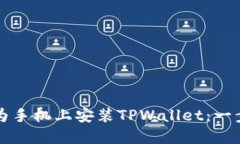 如何在华为手机上安装TPWallet：一步一步指南