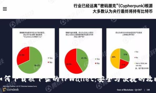 如何下载被下架的TPWallet：安全与便捷的攻略
