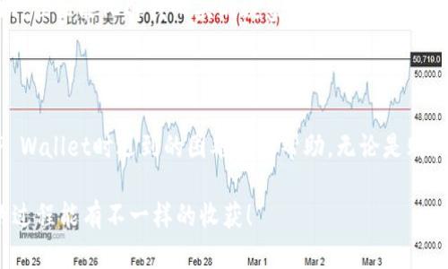 TP Wallet使用问题：无法购买或转账的解决方案

在日常数字货币交易中，钱包的使用至关重要。然而，许多用户在使用TP Wallet时可能会面临无法购买或转账的问题。这种情况不仅让人感到困惑，而且可能让人感到沮丧。作为一名数字货币的爱好者，我也曾经历过类似的困境。今天，让我们深入探讨TP Wallet在购买和转账方面的常见问题，并提供一些实用的解决方案，希望能够帮助您更顺利地管理您的资产。

关键词：TP Wallet, 数字货币, 转账问题/guanjianci

了解TP Wallet

TP Wallet是一款专为数字货币交易设计的钱包软件，它支持多种加密货币的存储、购买和转账。在我第一次使用TP Wallet的时候，我被其界面简洁、功能强大的特点吸引。正如我们在学习任何新事物时那样，最初的探索总是令人兴奋的。然而，随着使用的深入，我发现问题往往会随之而来。

无法购买的原因

当你在TP Wallet中无法购买数字货币时，可能是由多个原因导致的。我想分享我在这方面的一些经验和观察，帮助你识别问题的根源。

h41. 网络连接问题/h4
首先，确保您的设备连接到稳定的互联网。如果网络不稳定，交易可能会中断或者失败。在我刚开始使用TP Wallet时，曾因为Wi-Fi信号太弱而无法成功购买，这是一个非常常见但容易被忽视的问题。

h42. 钱包余额不足/h4
另一个常见的问题是钱包中可能没有足够的资金来进行购买。例如，如果您想购买一定数量的数字货币，但账户余额未达到所需金额，系统自然会拒绝交易。我记得有一次，我因为未能仔细检查我的余额，结果只能无奈地望着系统报错。

h43. 交易限制/h4
许多数字货币钱包都会设定每日或每月的交易限额，以防止欺诈和滥用行为。如果您已经达到了限额，那么在这段时间内就无法再进行交易。这时，您可以稍等一段时间，待限额重置后再尝试购买。

h44. 软件故障/h4
软件故障或bug也是导致无法购买的原因之一。偶尔，TP Wallet可能会因为更新或维护而导致部分功能受限。作为用户，保持对软件版本的关注，并定期更新是避免此类问题的好办法。记得我有一段时间没更新软件，结果在尝试购买时频繁遇到问题，显得格外烦躁。

转账问题的解决方案

除了购买外，转账也是数字钱包的重要功能之一。如果您发现无法进行转账，可以尝试以下几种方法来排查和解决问题。

h41. 检查接收地址/h4
转账时，接收地址的准确性至关重要。确保您输入了正确且完整的地址，任何错误都可能导致转账失败。我记得有一回，因为输入了一个错误的地址，结果整整花了一个下午去找回我的资金。

h42. 网络确认/h4
转账需要在区块链上得到确认。如果网络繁忙，可能会导致转账延迟或无法执行。这种情况下，我们可以稍等一段时间，或者查看网络状态，确认是否需要提高手续费以加快交易速度。

h43. 钱包兼容性/h4
有时，问题还可能出在钱包的兼容性上。某些代币可能不被TP Wallet所支持，或者与其他平台的不兼容可能导致转账失败。建议检查TP Wallet支持的币种列表，以确保所用代币符合要求。

个人化经验分享：掌握钱包使用

回想起我刚开始使用数字钱包的日子，面对这种种困扰时，我常常感到无力和困惑。那时我希望能够有一个更全面的指南，像现在这样，能够一一列出问题与解决方案。随着时间的推移，我渐渐掌握了如何高效使用数字钱包，体验也变得愈加顺畅。

h41. 保持学习/h4
数字货币领域发展迅速，保持对市场动态的关注和学习是避免问题的重要方式。通过参与相关社区、看在线教程等，我及时获取了许多关于TP Wallet使用的实用知识。

h42. 保存记录/h4
在进行交易时，保存每次交易的记录也是重要的一环。这不仅有助于您追踪资金流动，也能在出现问题时为解决问题提供证据。就像我会在本子上写下每次交易的细节一样，这种方式让我更加清晰和有条理。

h43. 寻求帮助/h4
如果问题一直无法解决，不要害怕寻求帮助。TP Wallet官网的客服团队和用户社区都是很好的资源。在我遇到重大问题的时候，能够及时获得他人的建议和帮助，往往能化解我心头的疑惑和焦虑。

总结：以平和心态对待问题

在使用TP Wallet的过程中，遇到问题是很常见的事情。关键是要保持冷静，耐心去分析和解决问题。我希望在这篇文章中分享的经验和建议，能够对你在使用TP Wallet时遇到的困难有所帮助。无论是购买还是转账，最重要的是学会合理应对和解决相应的问题，让您的数字货币之旅更加顺畅。

随着我们对数字货币的理解不断加深，我相信我们会逐渐熟悉所有这些问题，并以自信的姿态参与到这个日新月异的金融领域中去。希望你在使用TP Wallet的过程能有不一样的收获！