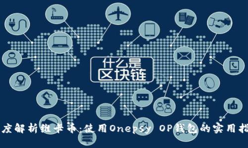 深度解析维卡币：使用Onepsy OP钱包的实用指南