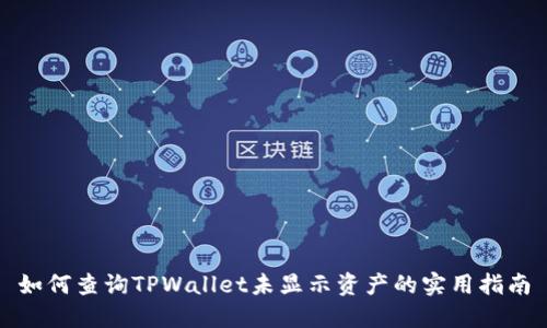 如何查询TPWallet未显示资产的实用指南