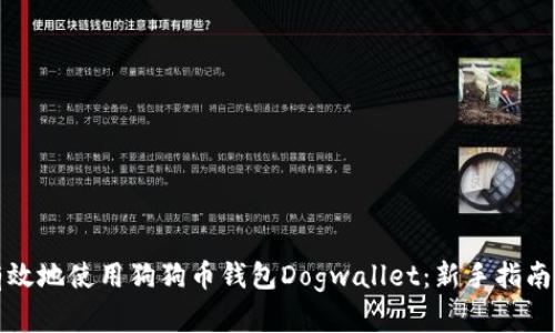如何安全有效地使用狗狗币钱包Dogwallet：新手指南与实用技巧