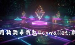 如何安全有效地使用狗狗币钱包Dogwallet：新手指
