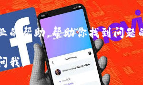 很抱歉，你遇到了TPWallet无法打开的问题。以下是一些可能的原因以及解决方法：

### 1. 网络连接问题
检查网络连接
首先，确认你的设备是否连接到稳定的网络。TPWallet是一个依赖互联网的应用，如果网络不稳定或者断开，那么应用可能无法正常启动。尝试使用另一种网络连接，比如从Wi-Fi切换到移动数据，或者反之。

### 2. 应用版本过旧
更新TPWallet
如果你的TPWallet应用版本较旧，可能会存在兼容性问题或者bug。检查应用商店，看看是否有可用的更新。如果有，及时更新到最新版本。

### 3. 设备存储空间不足
检查设备存储空间
设备的存储空间不足也可能导致应用无法打开。你可以在设备的设置中查看存储空间，并删除一些不需要的文件或应用，释放出足够的存储空间。

### 4. 设备兼容性
确认设备兼容性
某些设备可能与TPWallet应用不兼容，确保你的设备满足应用的最低系统要求。如果你的设备过旧，考虑用支持的设备进行尝试。

### 5. 应用缓存和数据问题
清理应用缓存和数据
有时应用的缓存或数据可能会损坏，导致无法正常打开。你可以尝试清理应用的缓存和数据。去设备的设置，找到TPWallet的应用信息，选择“清除缓存”和“清除数据”。需要注意的是，这可能会导致你需要重新登录。

### 6. 软件冲突
检查软件冲突
设备中其他应用程序可能与TPWallet发生冲突。尝试禁用其他正在运行的应用程序，特别是与安全性或网络相关的应用程序，然后再重新尝试打开TPWallet。

### 7. 系统权限问题
检查应用权限
确保TPWallet拥有所有必需的系统权限。在设备设置中，找到TPWallet，检查并允许所有相关权限，以确保其能够正常运行。

### 8. 服务器问题
检查TPWallet服务器状态
有时，由于TPWallet的服务器维护或故障，应用也可能无法打开。可以访问TPWallet的官方网站或社交媒体页面，查看是否有关于服务器状态的公告。

### 9. 重启设备
尝试重启设备
如果以上方法都没有解决问题，可以尝试重启设备。重启后再次尝试打开TPWallet，有时这一个简单的操作就可以解决很多问题。

### 10. 联系客户支持
联系客服
如果经过所有尝试仍无法解决问题，可以联系TPWallet的客户支持团队。他们可以提供更专业的帮助，帮助你找到问题的根源。

希望这些信息能够帮助你解决TPWallet无法打开的问题！如果你有其他任何问题，随时可以问我。