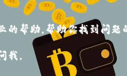 很抱歉，你遇到了TPWallet无法打开的问题。以下是一些可能的原因以及解决方法：

### 1. 网络连接问题
检查网络连接
首先，确认你的设备是否连接到稳定的网络。TPWallet是一个依赖互联网的应用，如果网络不稳定或者断开，那么应用可能无法正常启动。尝试使用另一种网络连接，比如从Wi-Fi切换到移动数据，或者反之。

### 2. 应用版本过旧
更新TPWallet
如果你的TPWallet应用版本较旧，可能会存在兼容性问题或者bug。检查应用商店，看看是否有可用的更新。如果有，及时更新到最新版本。

### 3. 设备存储空间不足
检查设备存储空间
设备的存储空间不足也可能导致应用无法打开。你可以在设备的设置中查看存储空间，并删除一些不需要的文件或应用，释放出足够的存储空间。

### 4. 设备兼容性
确认设备兼容性
某些设备可能与TPWallet应用不兼容，确保你的设备满足应用的最低系统要求。如果你的设备过旧，考虑用支持的设备进行尝试。

### 5. 应用缓存和数据问题
清理应用缓存和数据
有时应用的缓存或数据可能会损坏，导致无法正常打开。你可以尝试清理应用的缓存和数据。去设备的设置，找到TPWallet的应用信息，选择“清除缓存”和“清除数据”。需要注意的是，这可能会导致你需要重新登录。

### 6. 软件冲突
检查软件冲突
设备中其他应用程序可能与TPWallet发生冲突。尝试禁用其他正在运行的应用程序，特别是与安全性或网络相关的应用程序，然后再重新尝试打开TPWallet。

### 7. 系统权限问题
检查应用权限
确保TPWallet拥有所有必需的系统权限。在设备设置中，找到TPWallet，检查并允许所有相关权限，以确保其能够正常运行。

### 8. 服务器问题
检查TPWallet服务器状态
有时，由于TPWallet的服务器维护或故障，应用也可能无法打开。可以访问TPWallet的官方网站或社交媒体页面，查看是否有关于服务器状态的公告。

### 9. 重启设备
尝试重启设备
如果以上方法都没有解决问题，可以尝试重启设备。重启后再次尝试打开TPWallet，有时这一个简单的操作就可以解决很多问题。

### 10. 联系客户支持
联系客服
如果经过所有尝试仍无法解决问题，可以联系TPWallet的客户支持团队。他们可以提供更专业的帮助，帮助你找到问题的根源。

希望这些信息能够帮助你解决TPWallet无法打开的问题！如果你有其他任何问题，随时可以问我。