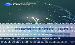 在 TPWallet 中，权限管理通常涉及对用户和应用程