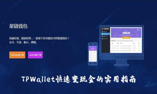 TPWallet快速变现金的实用指南