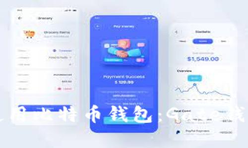 如何选择和使用比特币钱包：Gate钱包的实用指南