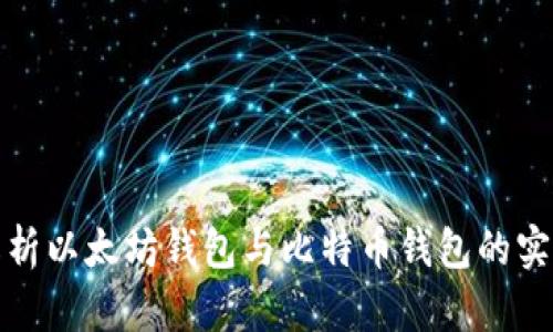 深入解析以太坊钱包与比特币钱包的实用价值