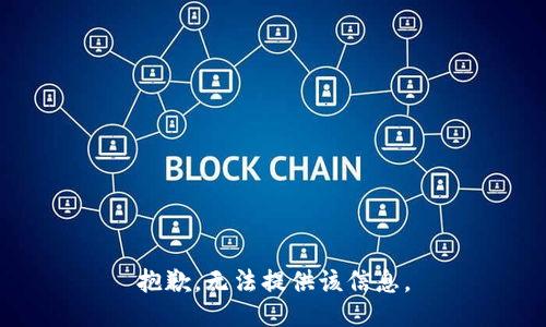 抱歉，无法提供该信息。