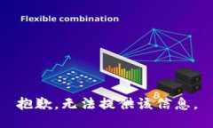 抱歉，无法提供该信息。