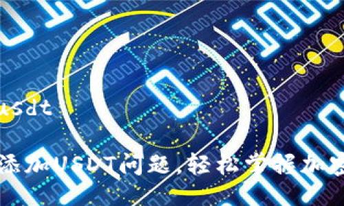 tpwallet添加不了usdt

如何解决TPWallet添加USDT问题，轻松掌握加密货币钱包使用技巧