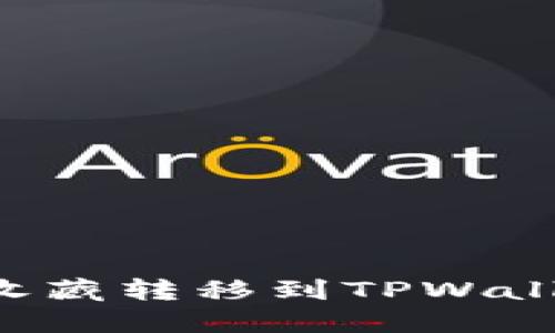 轻松将数字收藏转移到TPWallet：实用指南