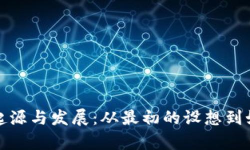 以太坊钱包的起源与发展：从最初的设想到如今的安全存储