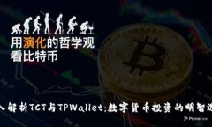 深入解析TCT与TPWallet：数字货币投资的明智选择