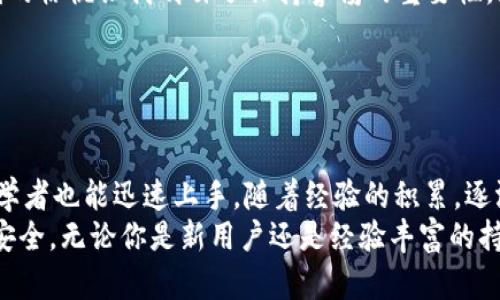 授权签名的实用价值：如何安全地管理TP钱包

TP钱包, 区块链, 授权签名/guanjianci

引言
在如今数字货币横行的时代，区块链钱包成为了我们管理资产的重要工具。TP钱包作为其中的佼佼者，凭借其优良的用户体验和安全性，吸引了无数用户。然而，在使用TP钱包的过程中，授权签名这一关键步骤常常被忽视。作为一个曾经对数字货币感到陌生，后来逐渐深入的用户，我深刻体会到授权签名的重要性，以及如何安全、高效地管理这一过程。

什么是授权签名？
简单来说，授权签名是用户通过私钥对交易进行签名的过程，目的是为了证明交易的合法性和不可篡改性。签名的核心价值在于保护用户资产安全，确保每一笔交易都获得用户的认可。回想起我第一次使用数字钱包时，对这一流程并不熟悉，甚至略感畏惧，怕自己在不经意间就把资产暴露在危险之中。

TP钱包的特点
TP钱包的设计理念围绕用户体验展开，操作简便，界面友好，适合各种层次的用户。在TP钱包中，授权签名的流程被简化到了极致，即使是初学者也能轻松驾驭。此外，TP钱包还具备多币种管理、快速交易等优势，这些功能让我在使用过程中倍感便利，尤其是在进行快速交易时，它为我节省了不少时间和精力。

授权签名的步骤
在TP钱包中进行授权签名并不复杂，但理解每一步骤的背后意义是十分重要的。通过浅显易懂的方式，我将整个流程拆解为几个步骤：
ol
  listrong创建钱包：/strong首先，用户需要创建一个TP钱包，设置密码并备份助记词。记得我当时也很兴奋，仿佛在为自己的数字财富打下基础。/li
  listrong充值资金：/strong将资金存入钱包，通过各种渠道（如交易所转账或直接购买）充值。我初次充值时，感觉每一步都像是探索未知的旅程，紧张而又期待。/li
  listrong发起交易：/strong选择要进行的交易，并输入相关信息。在这一过程中，我也曾因为不熟悉流程而犯过错误，但这些都是成长的必经之路。/li
  listrong签名授权：/strong进行交易前，获取私钥进行签名。TP钱包会自动处理这一步骤，使用户免去繁琐的计算。/li
  listrong确认交易：/strong签名完成后，确认交易信息，完成交易。在这一瞬间，总是让我感到兴奋，仿佛自己掌控了一切。/li
/ol

授权签名的重要性
在整个交易过程中，授权签名的重要性不言而喻。它不仅是交易合法性的保证，更是保护个人资产的关键。通过签名，用户能够确保只有自己可以发起交易，防止第三方的非法行为。回首我第一次不经意间签署不明请求的经历，那一刻我才意识到：不管技术多么先进，安全始终是第一位的。

如何增强签名的安全性
虽然TP钱包提供了一系列安全防护措施，但作为用户，我们也需要提高警惕，增强自己的安全意识。以下是一些我总结的经验和建议：
ul
  listrong定期更新密码：/strong保持密码的复杂性，并定期更换。我的习惯是每隔几个月就会更换一次，这样能有效降低被攻击的风险。/li
  listrong启用二次验证：/strong在TP钱包中启用双重身份验证，增加额外的一层安全保护，让攻击者无从下手。/li
  listrong警惕钓鱼网站：/strong使用TP钱包时，始终确保操作在官方渠道进行。记得有一次，我差点被伪造网站蒙蔽，后来检查发现网站域名有误，那一刻的惊慌让我明白了保持警惕的重要性。/li
  listrong备份私钥：/strong妥善保管私钥，并定期备份。你绝对不想在关键时刻无法访问自己的资产！/li
/ul

总结
数字货币的世界令人兴奋，同时也充满挑战。授权签名作为保障交易安全的核心环节，值得每一个用户深入理解与重视。通过TP钱包的简单、高效的操作，初学者也能迅速上手，随着经验的积累，逐渐成为自信的数字资产管理者。
在我漫长的数字货币探索过程中，TP钱包陪伴着我走过了很多风风雨雨，带来了无数惊喜与收获。希望每一个人都能在这个过程中找到属于自己的快乐与安全。无论你是新用户还是经验丰富的持有者，掌握授权签名的技巧，让你的数字资产更加安全无忧！