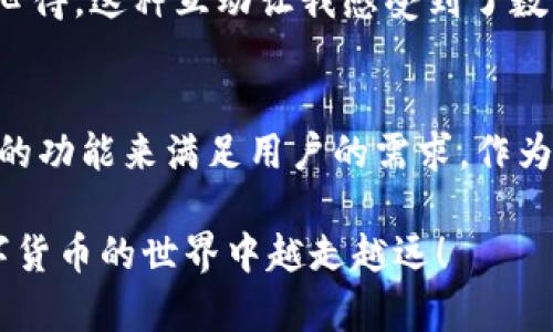   如何查看TPWallet中的数字货币及其价值？ / 
 guanjianci TPWallet, 数字货币, 资产管理 /guanjianci 

引言: 什么是TPWallet？
在数字货币迅猛发展的今天，各种钱包应运而生。而TPWallet作为一个功能强大且便捷的数字资产管理工具，越来越受到用户的青睐。它不仅支持多种类型的加密货币，包括主流币种如比特币、以太坊等，还提供了一系列便捷的功能供用户操作。那么，如何查看TPWallet中的数字货币及其价值呢？接下来，我将详细介绍我的一些亲身体验与见解。

TPWallet的基本界面
打开TPWallet，你会看到一个的用户界面。在这个界面上，所有拥有的资产一目了然。TPWallet会自动将你持有的所有币种罗列出来，并显示相应的余额与价值。回想起我第一次使用这个钱包时，看到如此直观的设计，我感觉就像是在逛自己的数字资产商店，尤其是对于刚刚入门的用户来说，这种界面毫无疑问是个温暖的迎接。

如何查看余额和价值
查看余额和当前市场价值是用户使用TPWallet的主要目的之一。选择你想要查看的数字货币，点击进入后便能看到详细的信息，其中包括当前的市场价格、24小时内的涨跌幅、总市值等数据。这是我最喜欢的功能之一，因为它让我们更加直观地了解自己的投资状况。

实时更新的价格信息
TPWallet提供实时的市场价格更新，这意味着你可以随时掌握自己资产的动态。当我在某个特定的时间点想要了解市场波动时，我会第一时间打开TPWallet，直接查看各个币种的价格走势和变化。对于像我这样喜欢把握投资机会的人来说，这个功能简直是不可或缺。

访问交易历史
TPWallet还为用户提供了交易历史记录的功能，你可以随时查看自己过去的交易情况，包括买入、卖出和转账记录。这让我想起了我第一次进行加密货币交易时的忐忑与紧张，那时候我总是反复查看自己的交易记录，生怕错过任何一个细节。如今，我能通过这个功能更好地分析自己的交易策略，从而进一步投资决策。

数字货币的价格预测和市场分析
除了实时查看余额和市场价值，TPWallet还提供了部分与价格预测相关的功能。这让我想起了在大学时学习经济学的一些课程，预测市场趋势是一门艺术与科学的结合。在这里，我能够通过一些内置的分析工具，判断某个币种的未来走势。这是一个既刺激又有趣的过程。

个性化观点: 我的数字资产管理体验
在我使用TPWallet的过程中，我慢慢积累了一些个人的投资观点和经验，或许对你也有所帮助。首先，选择适合自己的投资策略是极为重要的。我发现一些用户倾向于短期交易，而另一些则更喜欢长期持有。初期我也是追求短期收益，但随着时间的推移，我更青睐于长线投资，这样可以减轻对市场波动的焦虑感。

安全性: 保护你的数字资产
数字资产的安全性也是我关注的重点。在TPWallet中，你可以自定义安全设置，启用双重验证等功能来保护自己的资产。安全就像一把保护伞，为我的投资之路提供了一层保障。我小时候也有过丢失重要物品的经历，那种无助感让我更加在意如今保卫资产的信息安全。

社区与支持
TPWallet还拥有活跃的用户社区，你可以在这里与其他用户交流经验、分享见解。在这个平台上，我结识了一些志同道合的朋友，定期分享彼此的投资策略和心得，这种互动让我感受到了数字货币世界的温暖和活力。共同学习、共同成长，是我选择留在这个圈子的原因之一。

总结: TPWallet的未来
随着数字货币的快速发展，TPWallet作为一款功能全面的钱包，必将迎来更多的机遇和挑战。在未来，我相信TPWallet会继续更新迭代，提供更为丰富和实用的功能来满足用户的需求。作为一个使用者，我期待着能在这个平台上继续管理我的数字资产，经历更多的投资故事。

总的来说，TPWallet提供了一个方便的方式来管理和查看你的数字货币，无论是对新手还是资深用户都非常友好。希望我的分享能对你有所启发，让你在数字货币的世界中越走越远！