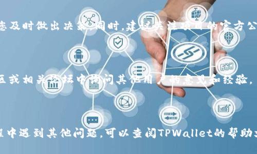 要查看TPWallet（TP钱包）中的资金池资金，您可以按照以下步骤进行操作：

### 1. 打开TPWallet应用

首先，确保您已经下载并安装了TPWallet应用。如果您还没有账户，请先注册并登录。

### 2. 进入资金池页面

在应用主界面，您可能会看到多个选项。查找“资金池”或“质押”选项，点击进入。

### 3. 查看资金状态

在“资金池”页面，您会看到您在该资金池中投入的资金情况，包括当前资金量、收益情况等信息。同时，您也可以查看所参与的不同资金池项目，了解各个项目的详情及其表现。

### 4. 访问资产部分

如果您想查看资金池之外的其他资产，可以点击“资产”或“钱包”选项，查看您账户中的所有资金，包括在其他链上的资产。

### 5. 更新状态

请注意，资金池的状态会随着市场波动而变化，定期查看有助于您及时做出决策。同时，建议关注项目的官方公告与社区动态，以获取最新消息和动向。

### 小贴士：

- 如果您对某个资金池的表现感到疑惑，您可以在TPWallet社区或相关论坛中询问其他用户的意见和经验。
  
- 保证钱包的安全性，定期检查您的资产，避开不必要的风险。

这就是查看TPWallet资金池资金的基本步骤。如果您在使用过程中遇到其他问题，可以查阅TPWallet的帮助文档或联系客服支持。