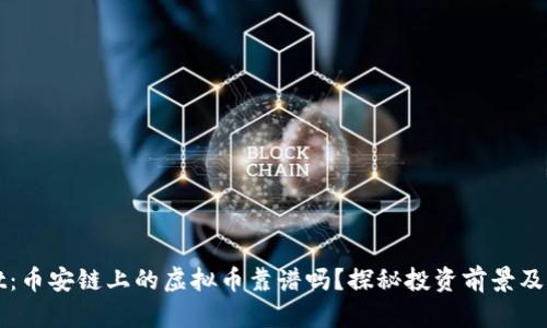 TPWallet：币安链上的虚拟币靠谱吗？探秘投资前景及实用价值