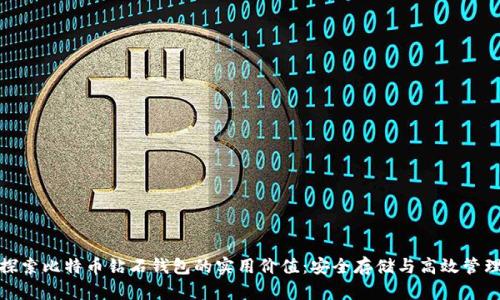 探索比特币钻石钱包的实用价值：安全存储与高效管理