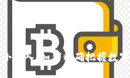 tpwallet闪兑最小输入：如何精确把握数字货币交易的门槛