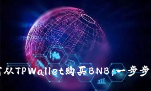如何从TPWallet购买BNB：一步步指南