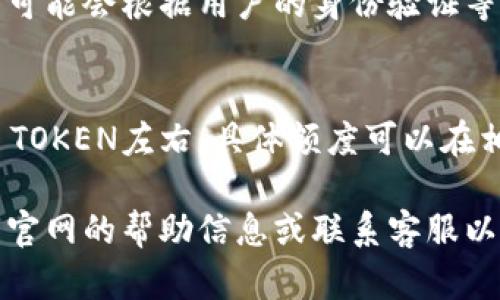 关于TOKEN钱包的提币最低限额，不同的TOKEN钱包和交易所可能会有不同的政策和规定。一般来说，提币的最低限额会根据以下几个因素来决定：

### 1. 钱包类型
不同的钱包类型（如硬件钱包、软件钱包、交易所钱包等）可能会设置不同的提币限额。

### 2. 区块链网络
不同的区块链网络（如以太坊、比特币等）对交易的最低限额可能会有所不同。在某些网络中，由于交易费用（gas fee）的影响，提币的最低限额可能会受到限制。

### 3. 平台政策
各个平台对于提币的具体要求和额度设定都是不同的。有些平台可能会根据用户的身份验证等级、交易历史等因素设定不同的提币限额。

### 常见的提币限额
对于主流的TOKEN钱包，一般提币的最低限额可能在0.01到0.1 TOKEN左右，具体额度可以在相关平台的帮助文档或FAQ中查找。

若您对某个具体的钱包或平台有疑问，建议您直接查阅相关平台官网的帮助信息或联系客服以获取最新的规定和信息。